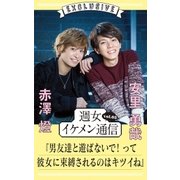 週女イケメン通信 vol.05 赤澤燈 × 安里勇哉（主婦と生活社） [電子書籍]