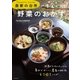 Farmer's KEIKO 農家の台所 一生食べたい野菜のおかず（主婦と生活社） [電子書籍]