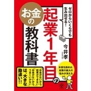 ゼロからいくらでも生み出せる！ 起業1年目のお金の教科書（かんき出版） [電子書籍]