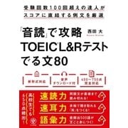 「音読」で攻略TOEIC(R)L＆Rテストでる文80（かんき出版） [電子書籍]