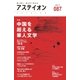 アステイオン87（CEメディアハウス） [電子書籍]