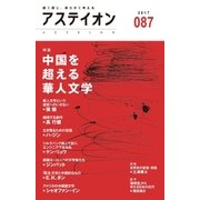アステイオン87（CEメディアハウス） [電子書籍]