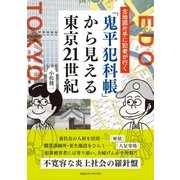 古地図片手に記者が行く 「鬼平犯科帳」 から見える東京21世紀（CEメディアハウス） [電子書籍]