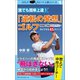 誰でも簡単上達！「逆転の発想」ゴルフ 飛距離・正確性・スコアアップを手にできる45ポイント（ベストセラーズ） [電子書籍]