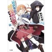 最弱無敗の神装機竜≪バハムート≫14（SBクリエイティブ） [電子書籍]