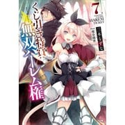 くじ引き特賞:無双ハーレム権7（SBクリエイティブ） [電子書籍]