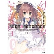 幼女さまとゼロ級守護者さま（SBクリエイティブ） [電子書籍]