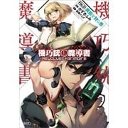 機巧銃と魔導書(グリモワール)（SBクリエイティブ） [電子書籍]