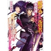 脱サラした元勇者は手加減をやめてチート能力で金儲けすることにしました（SBクリエイティブ） [電子書籍]
