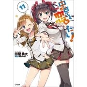 中古でも恋がしたい！11（SBクリエイティブ） [電子書籍]