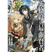 失格紋の最強賢者3 ～世界最強の賢者が更に強くなるために転生しました～（SBクリエイティブ） [電子書籍]