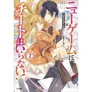 ニューゲームにチートはいらない！2（SBクリエイティブ） [電子書籍]