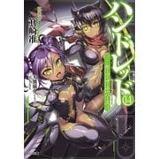 ハンドレッド14 セーブ・ザ・ユニバース―（SBクリエイティブ） [電子書籍]