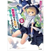 超人高校生たちは異世界でも余裕で生き抜くようです！6（SBクリエイティブ） [電子書籍]