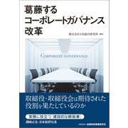 葛藤するコーポレートガバナンス改革 （金融財政事情研究会） [電子書籍]