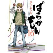 ばらかもん 16巻（スクウェア･エニックス） [電子書籍]