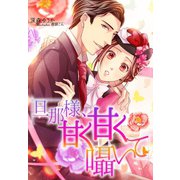 旦那様、甘く甘く囁いて（夢中文庫） [電子書籍]