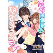溺愛副社長と秘密のオフィスラブ（夢中文庫） [電子書籍]