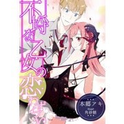 不埒な乙女の恋わずらい（夢中文庫） [電子書籍]