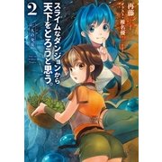 スライムなダンジョンから天下をとろうと思う。2 二人の少女（アース・スターエンターテイメント） [電子書籍]