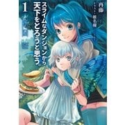 スライムなダンジョンから天下をとろうと思う。1（アース・スターエンターテイメント） [電子書籍]