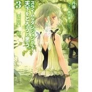 スライムなダンジョンから天下をとろうと思う。3（アース・スターエンターテイメント） [電子書籍]
