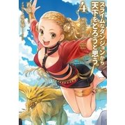 スライムなダンジョンから天下をとろうと思う。4（アース・スターエンターテイメント） [電子書籍]