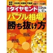 週刊ダイヤモンド 17年12月16日号（ダイヤモンド社） [電子書籍]