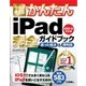 今すぐ使えるかんたん iPad完全ガイドブック 困った解決＆便利技 （iOS 11対応版） （技術評論社） [電子書籍]