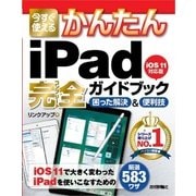 今すぐ使えるかんたん iPad完全ガイドブック 困った解決＆便利技 （iOS 11対応版） （技術評論社） [電子書籍]