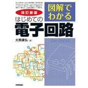 改訂新版 図解でわかる はじめての電子回路 （技術評論社） [電子書籍]