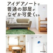 アイデアノートで普通の部屋がなぜか可愛くなる（KADOKAWA） [電子書籍]