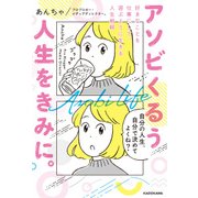アソビくるう人生をきみに。 好きなことを仕事にして、遊ぶように生きる人生戦略（KADOKAWA） [電子書籍]