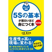改訂版（ポイント図解）5Sの基本が面白いほど身につく本（KADOKAWA） [電子書籍]