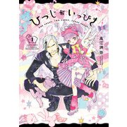 ひつじがいっぴき 1（KADOKAWA） [電子書籍]