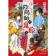 ぼんくら陰陽師の鬼嫁 三（KADOKAWA） [電子書籍]