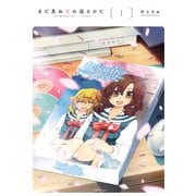 まだ見ぬ春の迎えかた 1（KADOKAWA） [電子書籍]