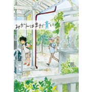 みかんはまだ青い【電子限定カラーページ収録&特典付き】（KADOKAWA） [電子書籍]