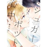 シュガーポット心中【電子限定特典つき】（KADOKAWA） [電子書籍]