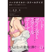 ハードボイルド・スクールデイズ 織原ミツキと田中マンキー（KADOKAWA） [電子書籍]