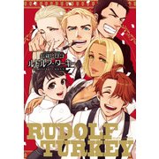 ルドルフ・ターキー 7巻（KADOKAWA） [電子書籍]