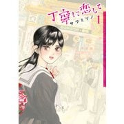 丁寧に恋して 1巻（KADOKAWA） [電子書籍]