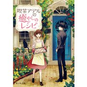 喫茶アデルの癒やしのレシピ（KADOKAWA） [電子書籍]