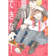 幼馴染のフラグには期待できない！【電子限定特典つき】（KADOKAWA） [電子書籍]
