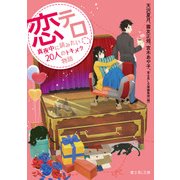 恋テロ 真夜中に読みたい20人のトキメク物語（KADOKAWA） [電子書籍]