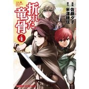 折れた竜骨（4）（KADOKAWA） [電子書籍]