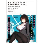 美人上司とダンジョンに潜るのは残業ですか？ 2（KADOKAWA） [電子書籍]