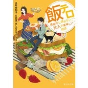 飯テロ 真夜中に読めない20人の美味しい物語（KADOKAWA） [電子書籍]