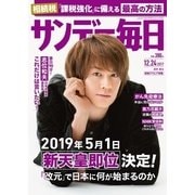 サンデー毎日 12/24号（毎日新聞出版） [電子書籍]