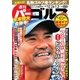 週刊 パーゴルフ 2017/12/26・ 2018/1/2合併号（グローバルゴルフメディアグループ） [電子書籍]